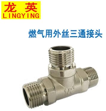 厚黄铜管件4分DN15燃气用水暖用耐压外丝三通