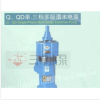 三潭牌QD多级潜水电泵杭州西湖潜水泵总厂