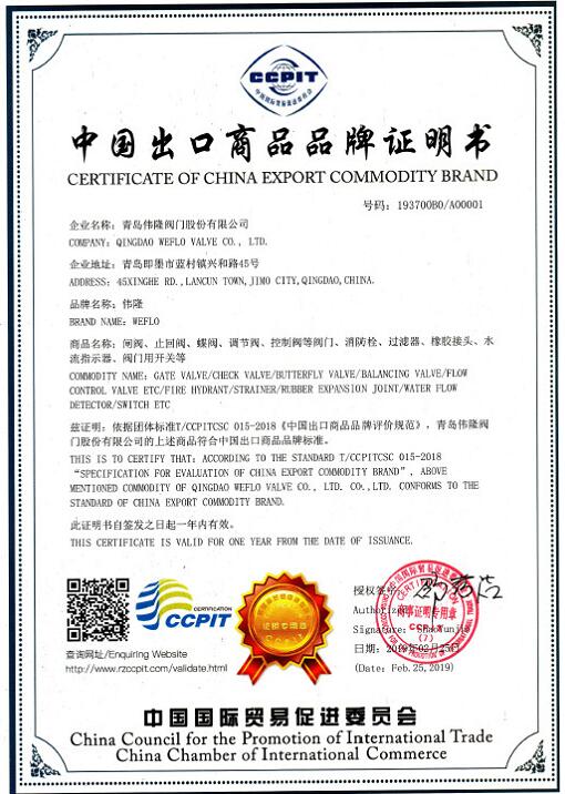 青岛伟隆阀门获得第一份《中国出口商品品牌证明书》