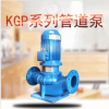KGP80-160中央空调水环循泵 管道离心泵