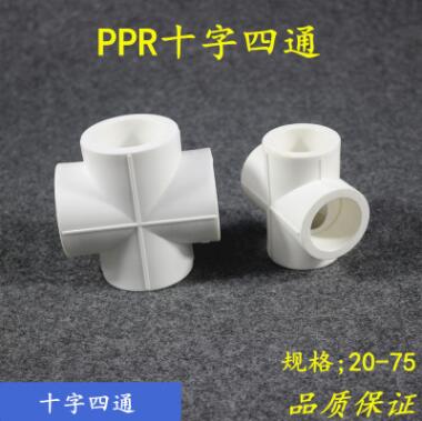 PPR四通 PPR等径四通20-75PPR等径四通PPR十字四通 PPR水管配件