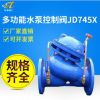 球墨铸铁JD745X多功能水泵控制阀水力控制阀进水控制阀