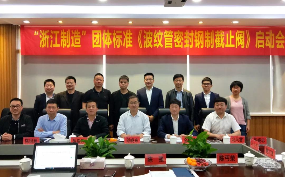 纽顿主导“浙江制造”团体标准《波纹管密封钢制截止阀》正式启动 纽顿主导“浙江制造”团体标准《波纹管密封钢制截止阀》正式启动