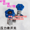 压力表开关 KF-L814E KF-L820E 压力表阀门M141.5 M201.5