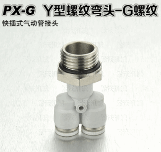 希沃机械 PX 螺纹三通 Y型三通 G螺纹快插 PNEUMATIC FITTING