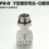 希沃机械 PX 螺纹三通 Y型三通 G螺纹快插 PNEUMATIC FITTING