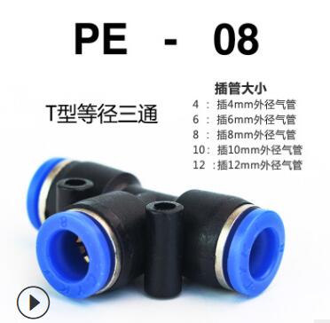 PE三通气动接头 T型气动元件 塑料快速接头PE-4/PE-8气管快插