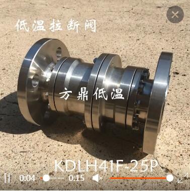 销售KDLH41F-25P方鼎低温液氧 液氮 LNG拉断阀图3