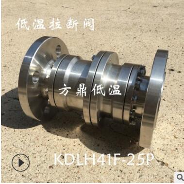 销售KDLH41F-25P方鼎低温液氧 液氮 LNG拉断阀图2