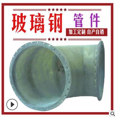 厂家热销玻璃钢管件大口径异性管道玻璃钢圆管弯头量大从优