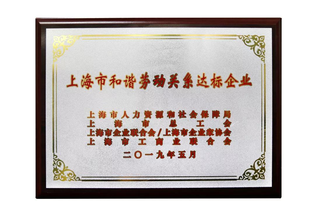 连成集团荣获“上海市和谐劳动关系单位”称号