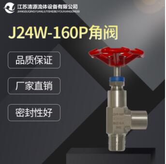 江苏清源 厂家直销 不锈钢 J24W-160P角阀 J24W-160P