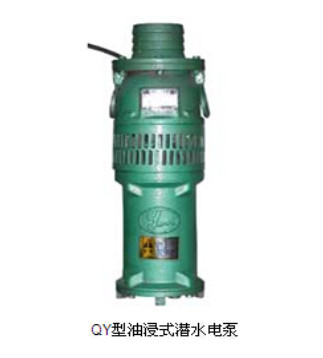QY型油浸式潜水电泵