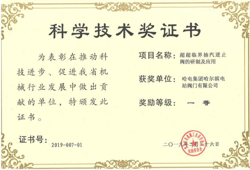 哈电阀门公司喜获黑龙江省机械工业科技进步一等奖
