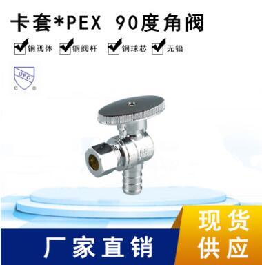 环海机械 PEX*卡套角阀 90度 黄铜角阀 镀铬 无铅 出口北美