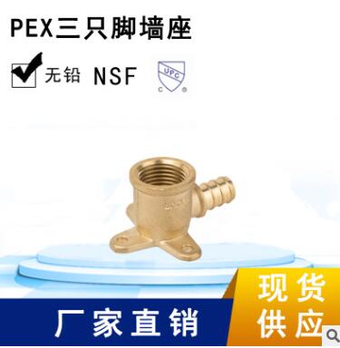 环海机械 PEX三只脚墙座 黄铜管件 PEX管件 无铅 CUPC