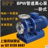 供应BPW离心泵 BPW80-250离心泵 上海BPW离心泵