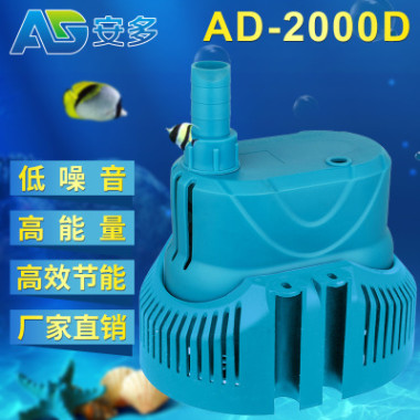 专业生产销售各类观赏鱼缸配套多功能潜水泵AD-2000D型号潜水泵