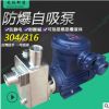 304不锈钢防爆泵卧式自吸水泵甲醇汽油柴油耐高温防酸碱离心泵