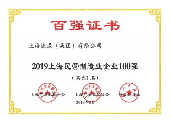 连成泵业荣获“上海百强”荣誉称号