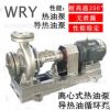 导热油循环泵耐高温30KW/WRY100-65-240 常州武进厂家直销