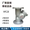 厂家直销 铸钢过滤器GL41H-16C/25CY型过滤器法兰过滤器