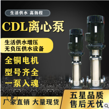 不锈钢立式多级离心泵CDL增压泵高扬程生活水供水泵无负压配套泵