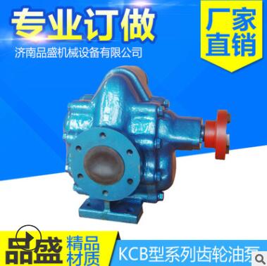 厂家直销品盛KCB型系列齿轮油泵 齿轮油泵生产厂家专业品质定制