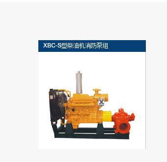 上海太平洋泵业XBC-S型柴油机消防泵组 柴油机泵 柴油机喷淋泵