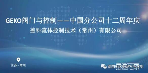 GEKO阀门与控制中国分公司成立十二周年暨GEKO产品交流研讨会