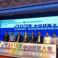 2019中国技能大赛——全国核电厂水泵检修职业技能竞赛拉开序幕