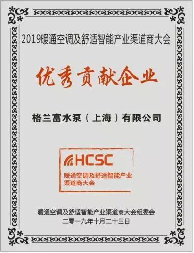 格兰富水泵COMFORT BOX™怡盒™荣获第三届HCSC大会“技术产品示范奖”