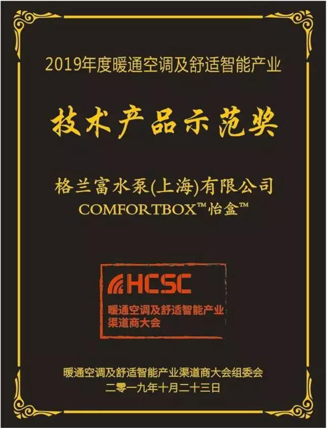 格兰富COMFORT BOX™怡盒™荣获第三届HCSC大会“技术产品示范奖”