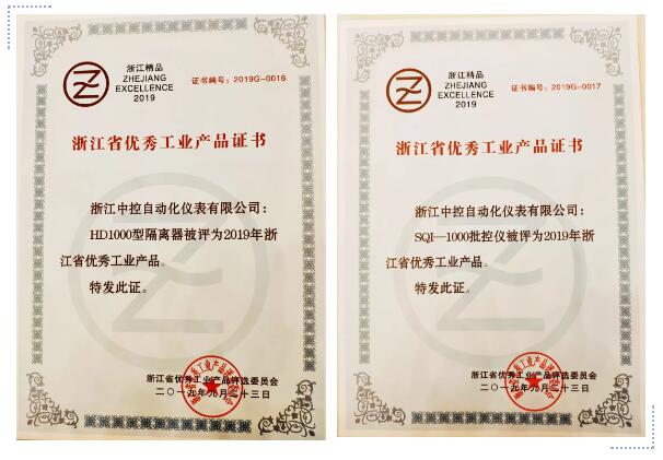 中控隔离器和批控仪荣获“2019浙江省优秀工业产品”称号