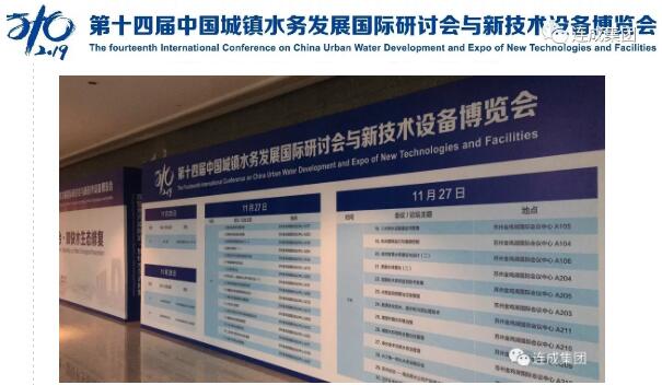 连成集团亮相2019第十四届中国城镇水务发展国际研讨会与新技术设备博览会