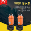 小型家用单相无堵塞潜水排污泵 WQD浮球工程配套污水污物潜水电泵