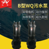 B型WQ立式多功能农用污水污物杂质潜水电泵 井水抽水泵潜污泵
