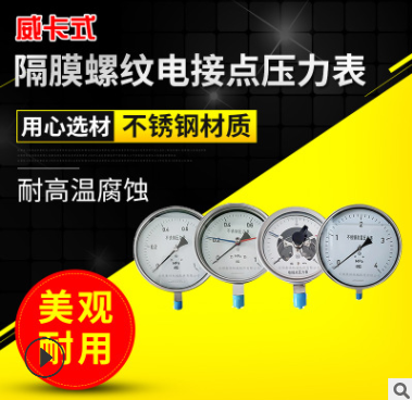 厂家供应 威卡式隔膜螺纹电接点压力表 不锈钢耐震压力表