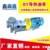 森鑫厂家热卖导热油泵 RY40-25-160 无泄漏耐高温导热油泵 离心泵