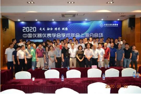 2020中国仪器仪表学会学术年会圆满落幕