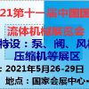2021第十一届中国(上海)国际流体机械展览会