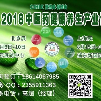 2018北京中医药大健康产业博览会 中医药养生博览会