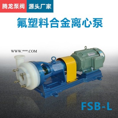 40FSB-15氟塑料合金离心泵 盐酸泵 耐腐蚀离心泵 腾龙泵阀