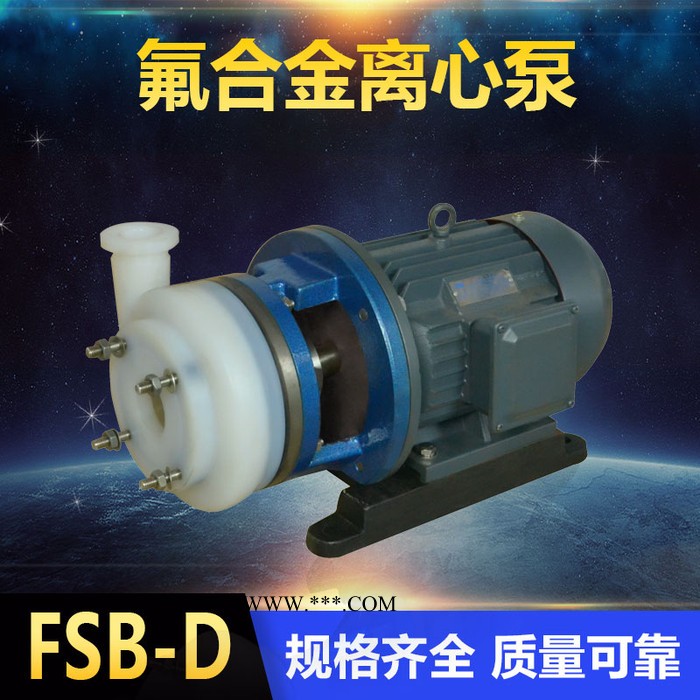 65FSB-32D离心泵 盐酸泵 耐腐蚀氟合金泵 腾龙泵阀