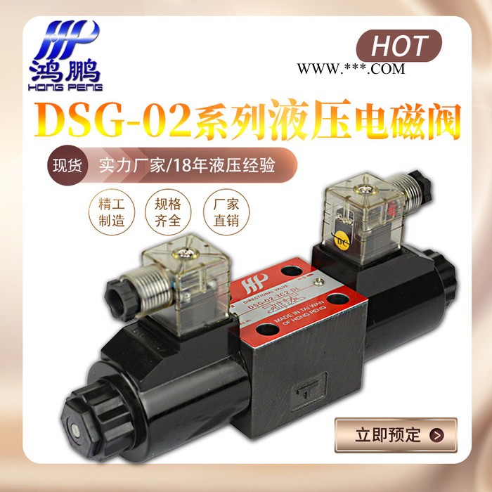 鸿鹏DSG-02-3C2/24V 电磁换向阀 双向电磁阀 液压电磁阀