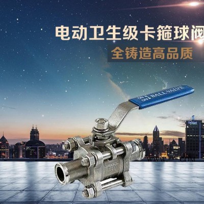 现货 电动卫生级卡箍球阀 电动球阀 专业定制卡箍球阀
