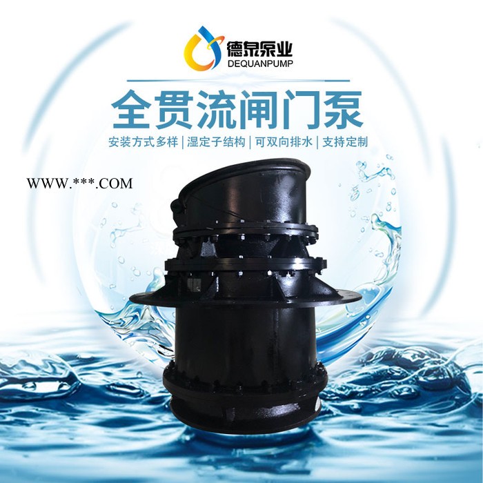 高压电机|大流量低扬程|QGWZ全贯流潜水电泵|价格参数|德泉泵业图1