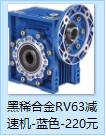上海尹茁减速机黑稀合金RV63减速机