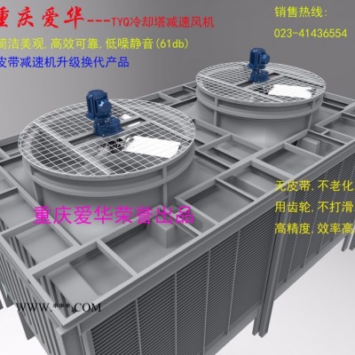 爱华减速机  TYQ系列冷却塔减速机 齿轮减速机 减速箱 冷却塔减速机**