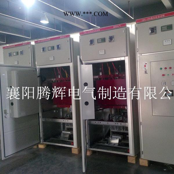 供应邯郸高压电机可控硅软起动柜厂家报价TGRJ高压电机可控硅软起动柜